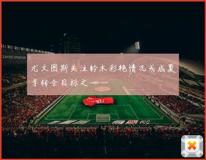 尤文图斯关注铃木彩艳情况或成夏季转会目标之一