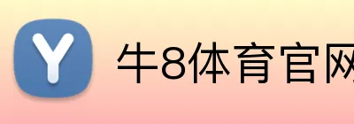 牛8体育官网 Logo